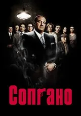 Сопрано (1999) — постер
