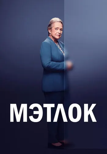 Мэтлок 1 сезон — постер