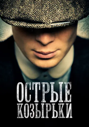 Острые козырьки (2013) — постер