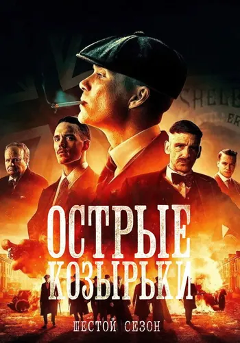 Острые козырьки 6 сезон — постер