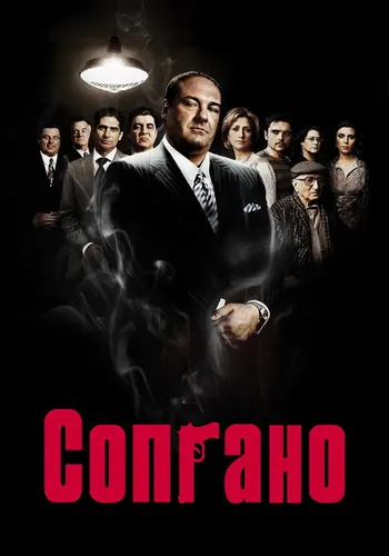 Сопрано (1999) — постер